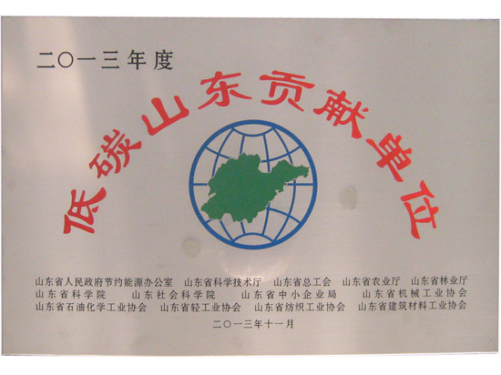 低碳山东贡献单位